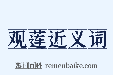 观莲近义词是什么意思的图片